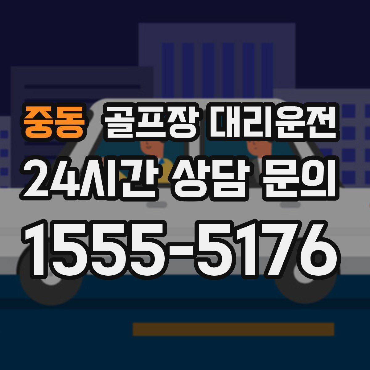 골프장 대리운전