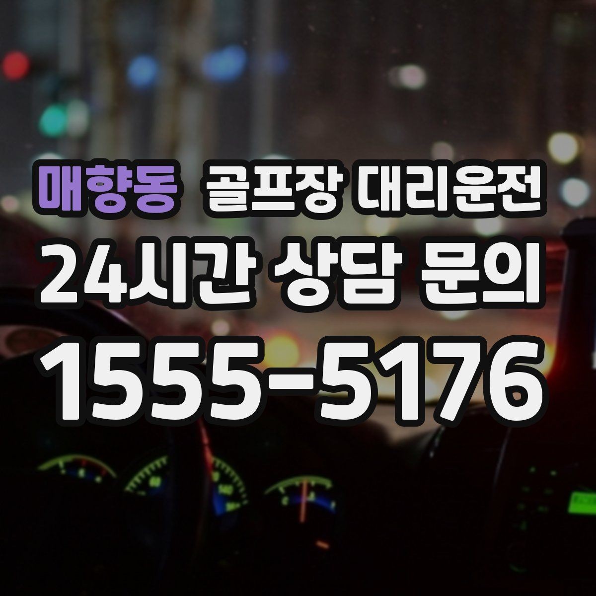 매향동 골프장 대리운전 속도와 안전을 함께 지키는 균형 운행