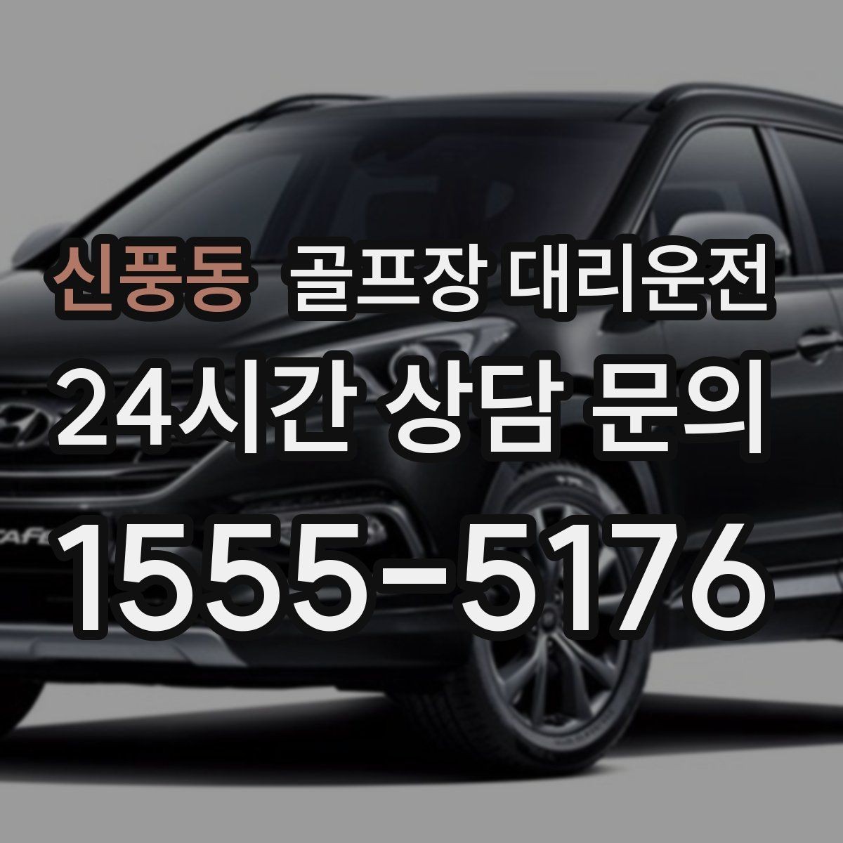 신풍동 골프장 대리운전 코스 후문과 백오피스 출입 동선 이해