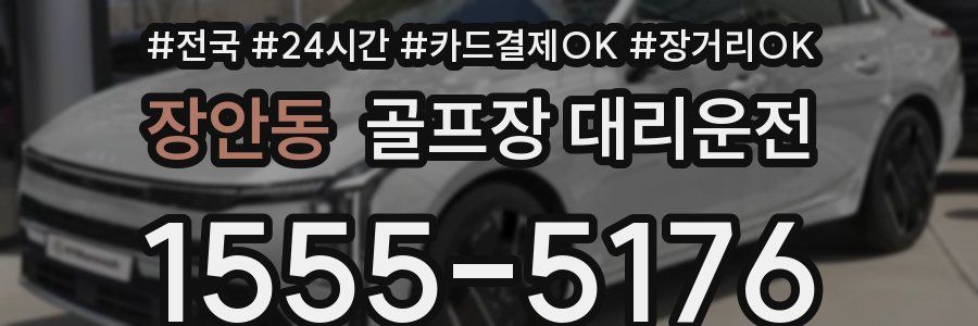 장안동 골프장 대리운전