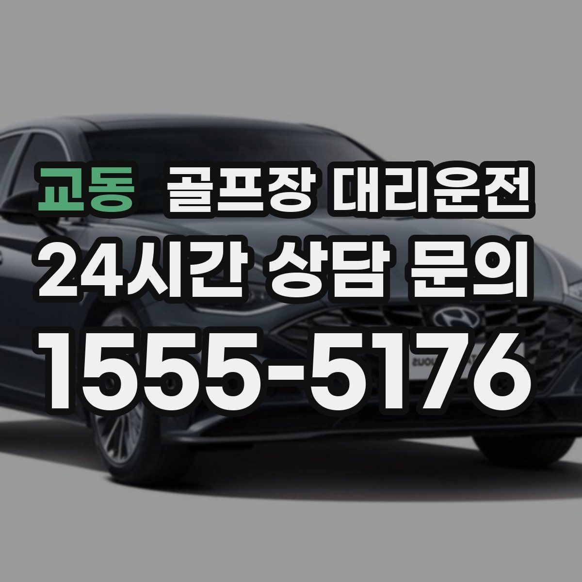 교동 골프장 대리운전 라운드 전후 쇼핑과 식사 경유 연결