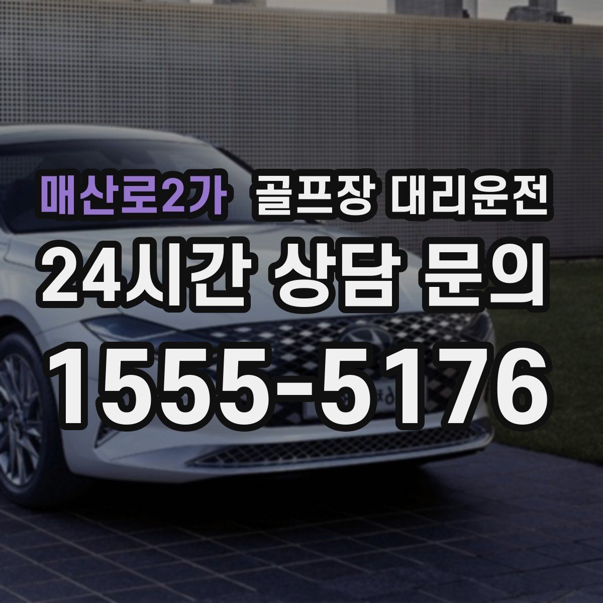 매산로2가 골프장 대리운전 셔틀 합류와 차량 픽업이 자연스러운 협업