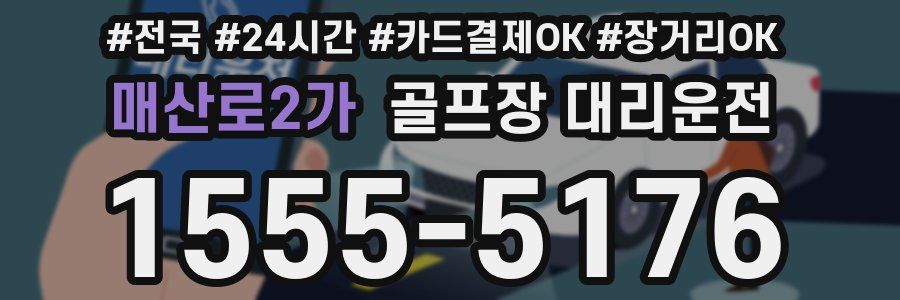 매산로2가 골프장 대리운전