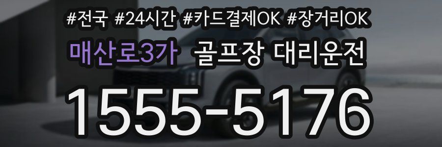 매산로3가 골프장 대리운전