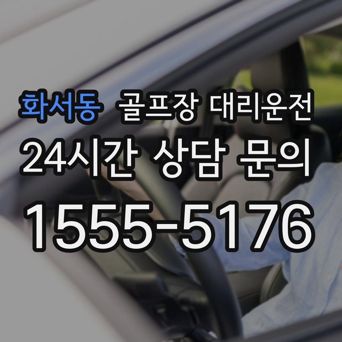 화서동 골프장 대리운전 라이트 온 코스의 밝은 승하차