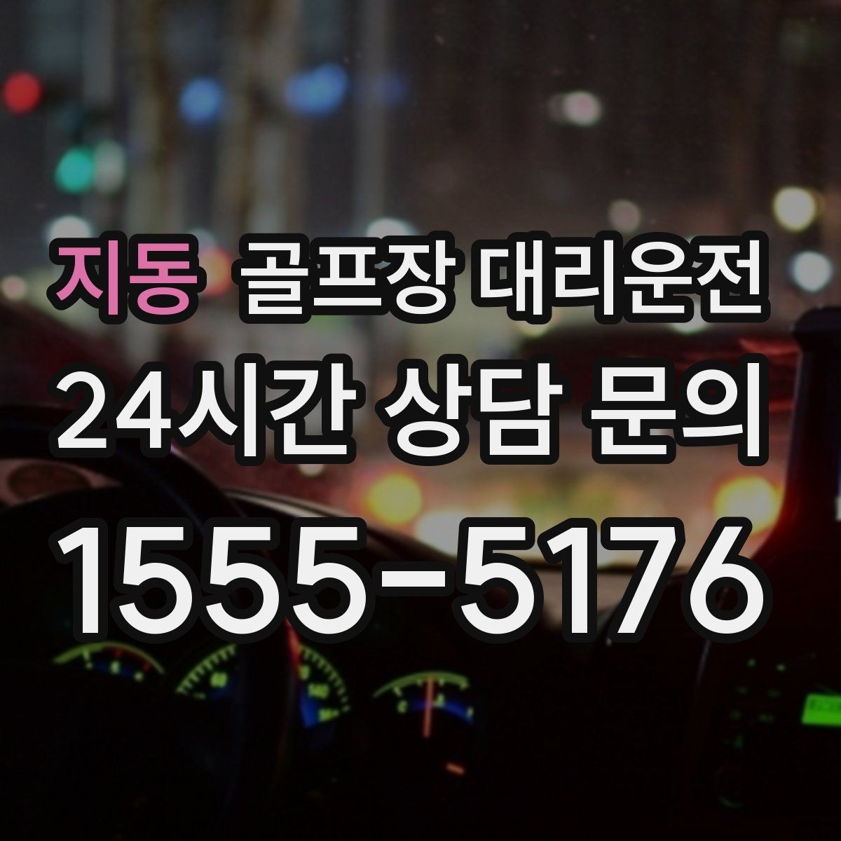지동 골프장 대리운전 분산 하차로 팀 이동이 가벼워지는 밤