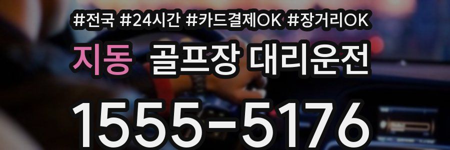 지동 골프장 대리운전
