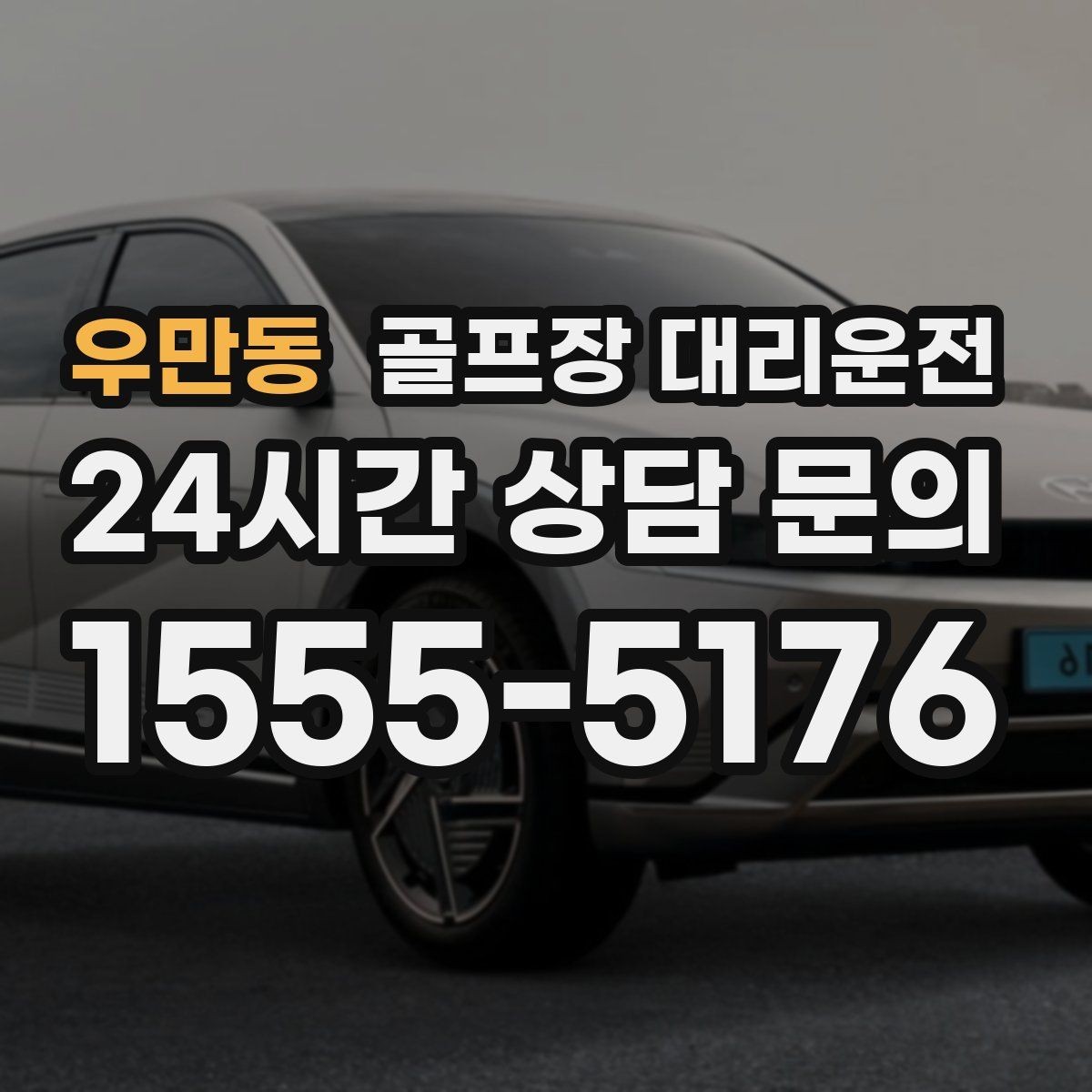 우만동 골프장 대리운전 장거리 외곽 코스에서도 부드러운 승차감