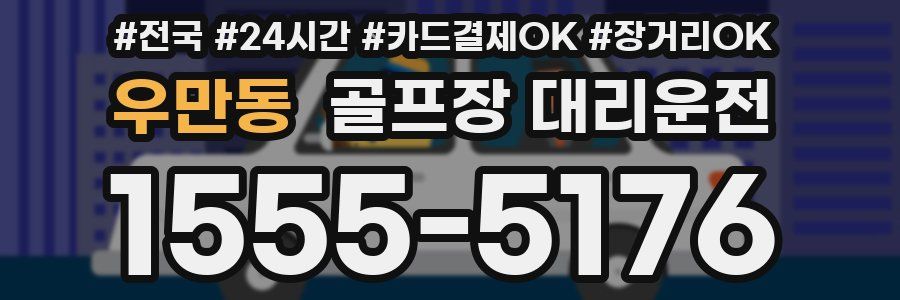 우만동 골프장 대리운전