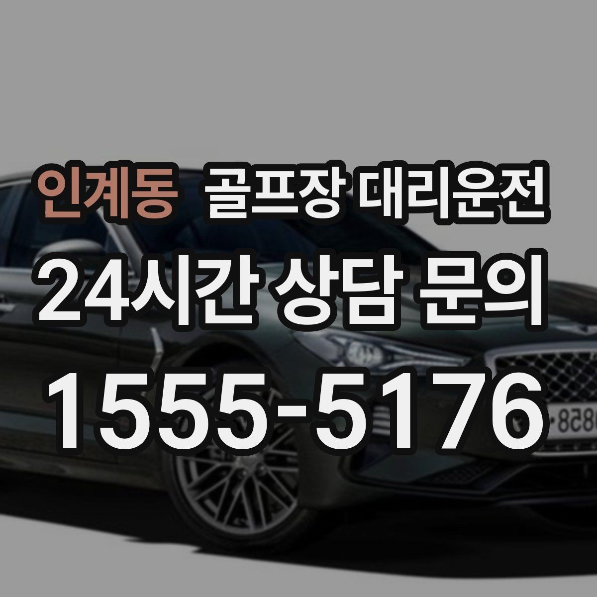 인계동 골프장 대리운전 코스 선택이 수시로 바뀌는 날의 빠른 전환