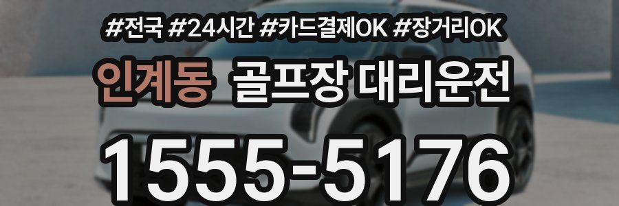 인계동 골프장 대리운전