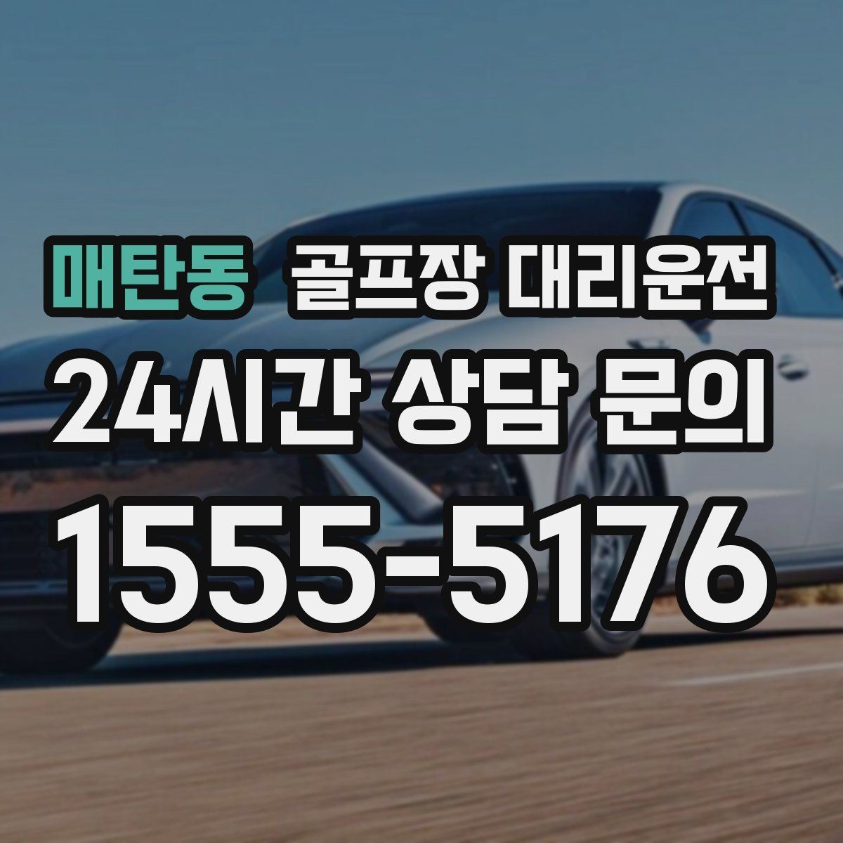 매탄동 골프장 대리운전 라커룸 만남 지점이 명확한 합류 방식