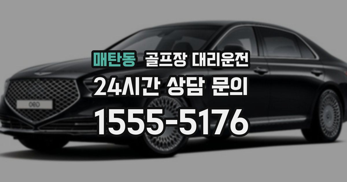 골프장 대리운전 서비스