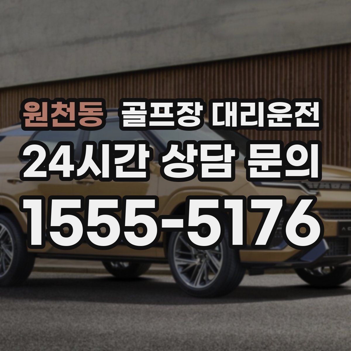 원천동 골프장 대리운전 연속 이틀 라운드의 체력 분배 이동