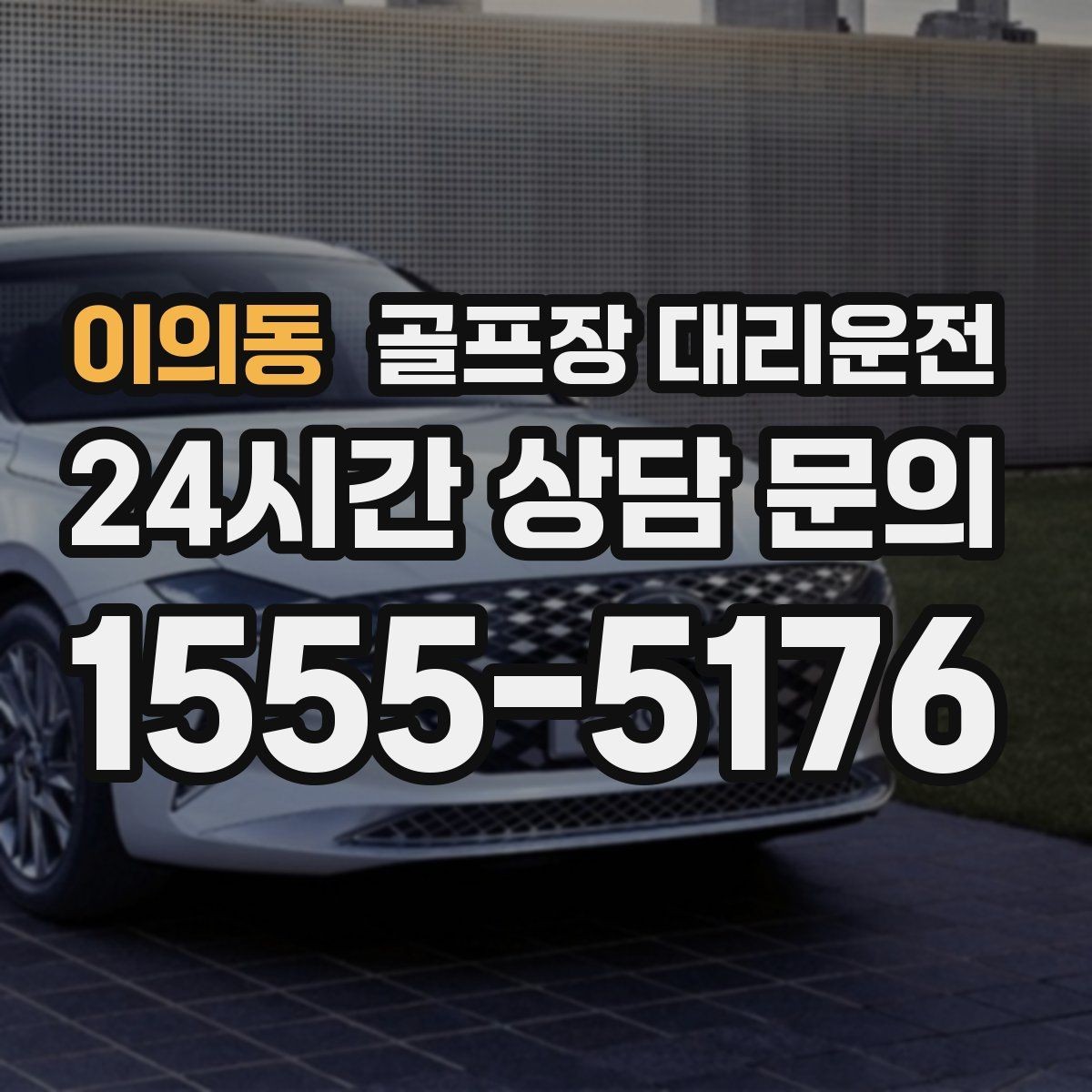 이의동 골프장 대리운전 코스 표지와 주차 특징을 미리 아는 길잡이