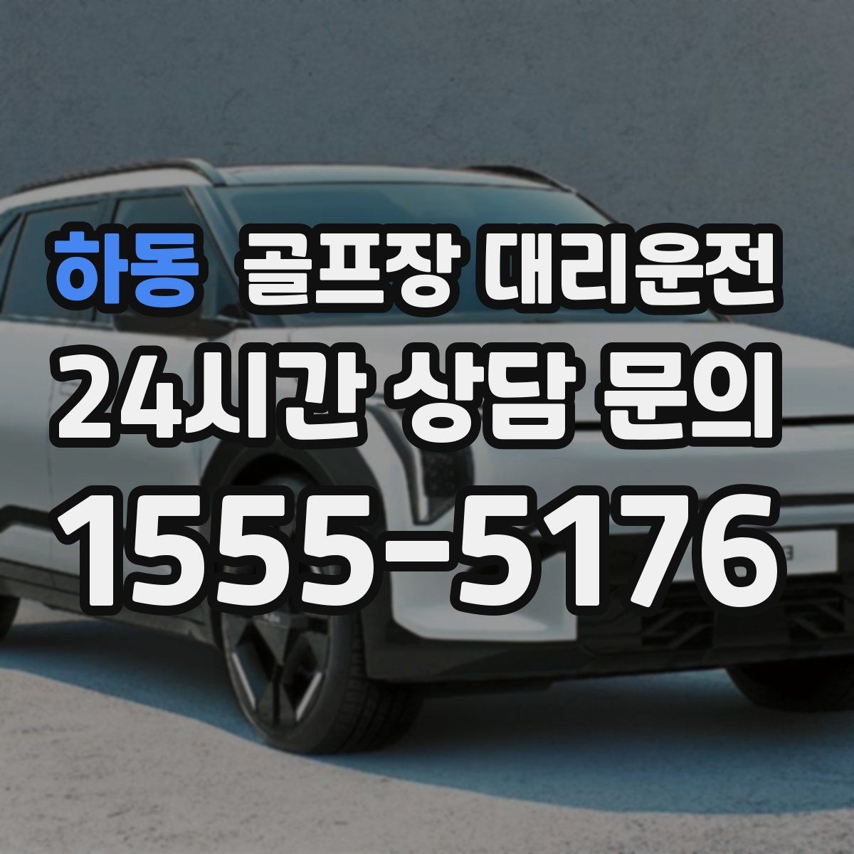 하동 골프장 대리운전 연습장 경유가 자연스러운 라운드 동선
