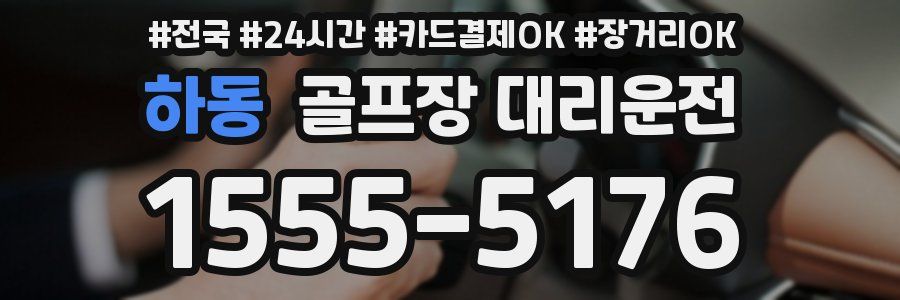 하동 골프장 대리운전