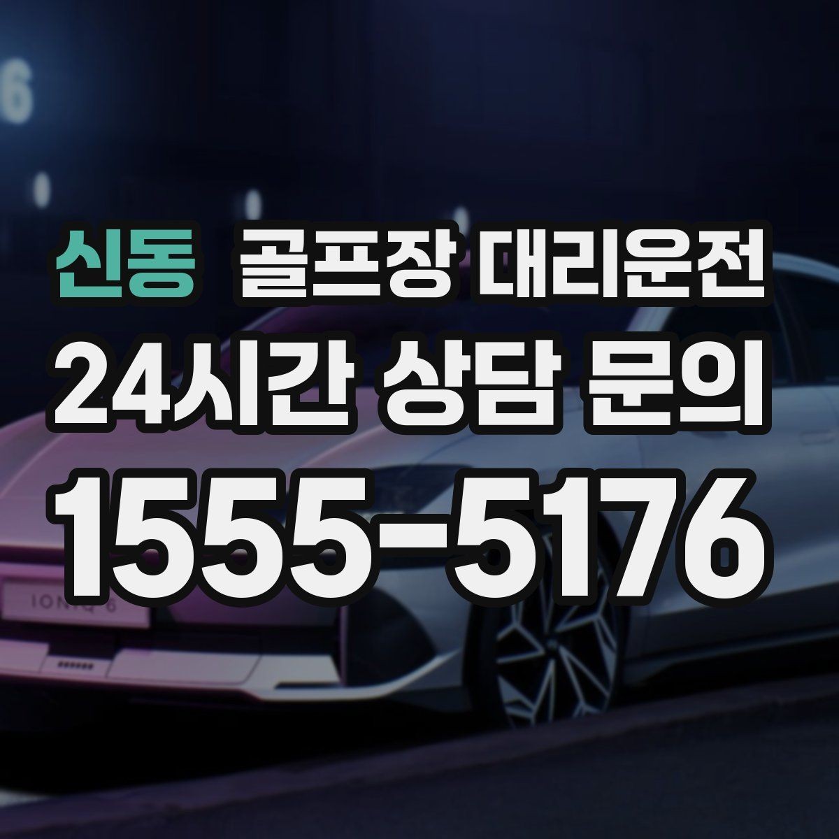 신동 골프장 대리운전 연습과 본 라운드가 맞물리는 날의 동선