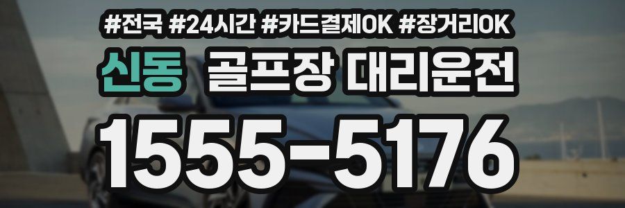 신동 골프장 대리운전