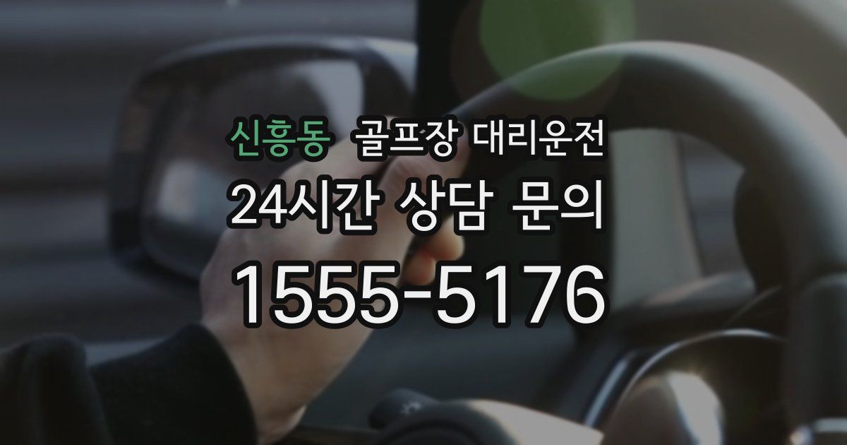 골프장 대리운전 서비스