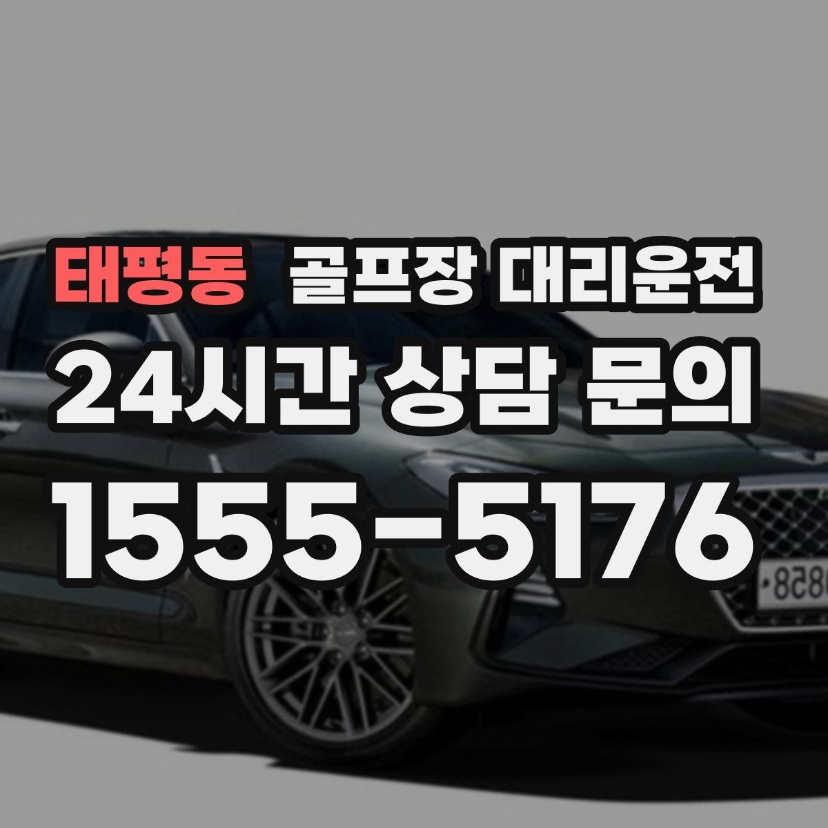 태평동 골프장 대리운전 코스 표지와 주차 특징을 미리 아는 길잡이
