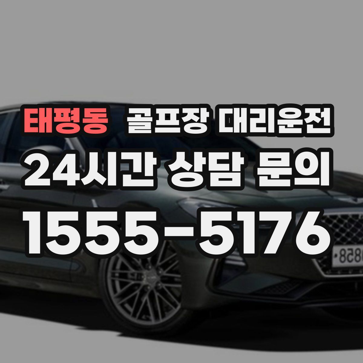 골프장 대리운전