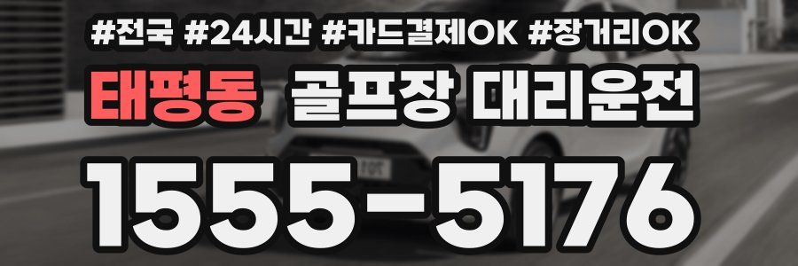 태평동 골프장 대리운전