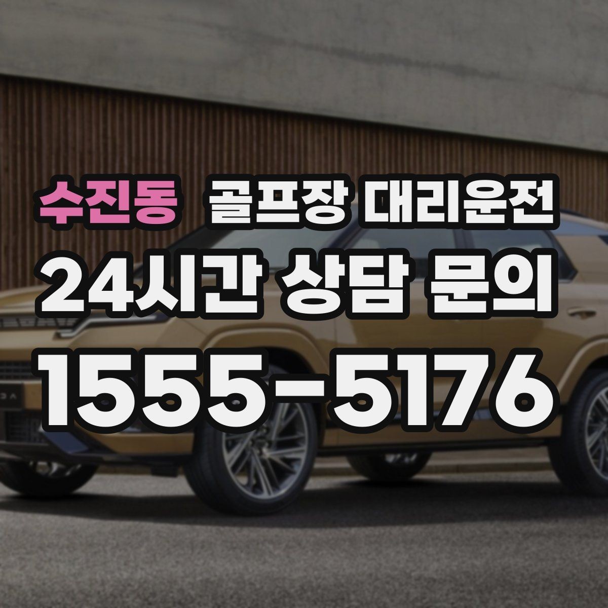 수진동 골프장 대리운전 라운드 전 카페 한 잔의 여유를 지키는 도착