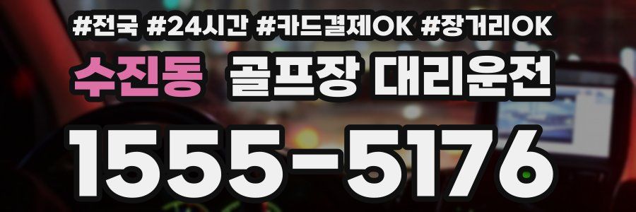 수진동 골프장 대리운전