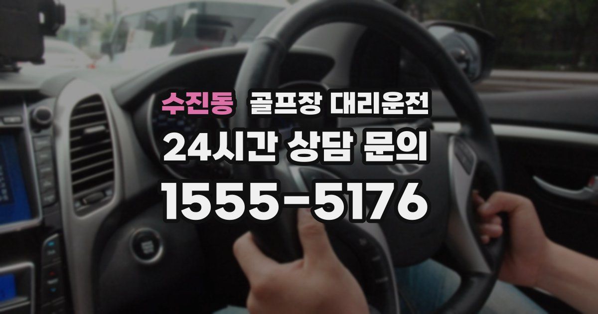 골프장 대리운전 서비스