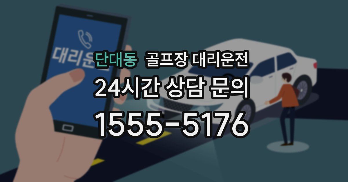 골프장 대리운전 서비스