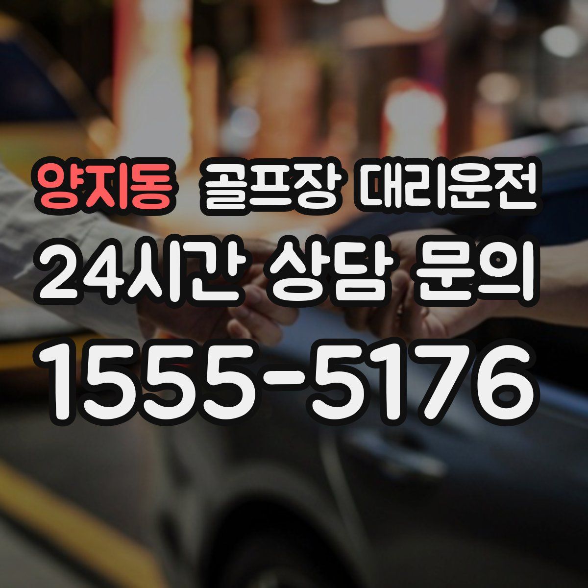 골프장 대리운전