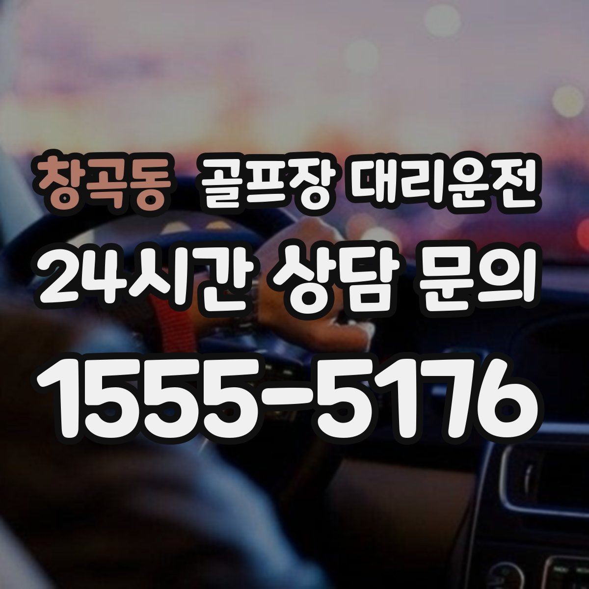 창곡동 골프장 대리운전 코스 정문 대기 혼잡을 줄이는 합류 제안