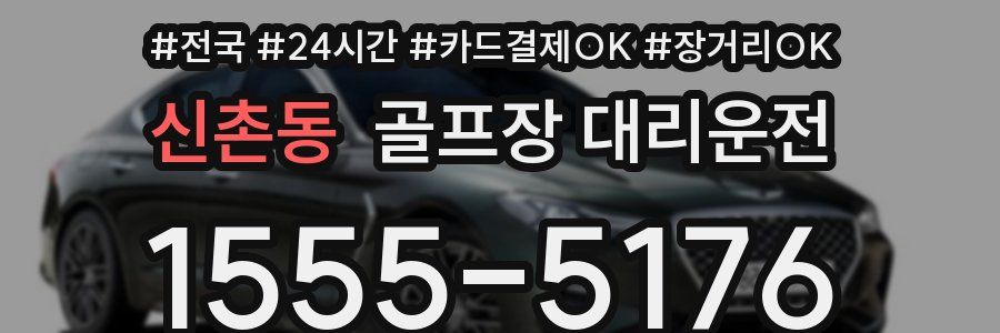 신촌동 골프장 대리운전
