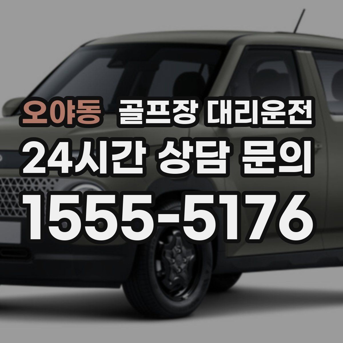 오야동 골프장 대리운전 클럽하우스 체크인 맞춘 도착