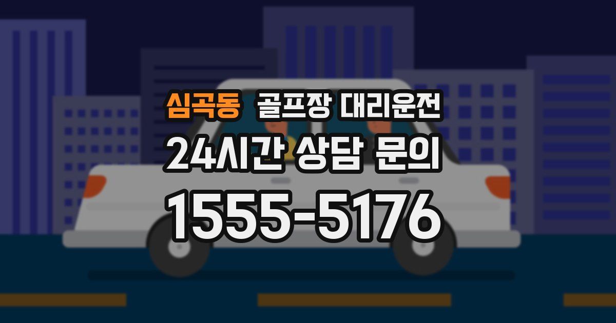 골프장 대리운전 서비스