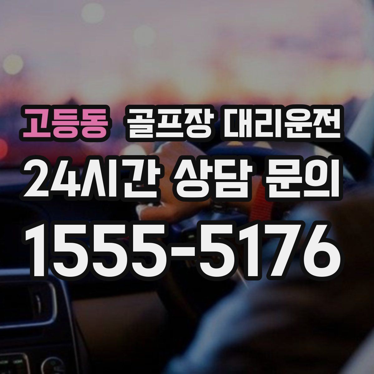 고등동 골프장 대리운전 원정 라운드 주간에 돋보이는 시간 설계