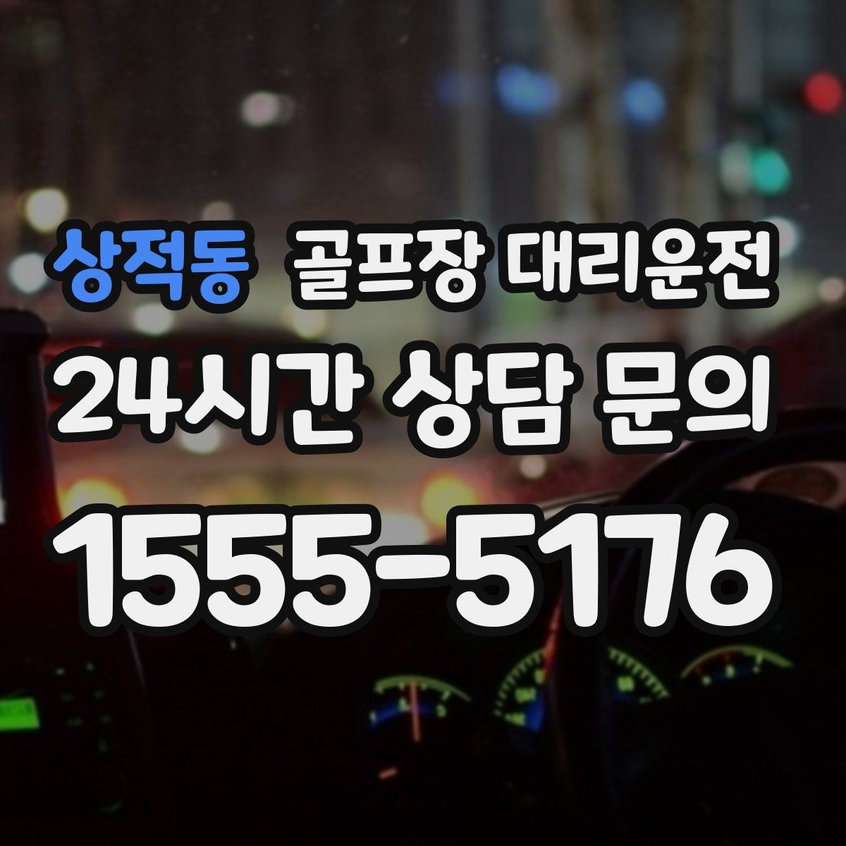 상적동 골프장 대리운전 안개 낀 새벽에도 안정적인 출발