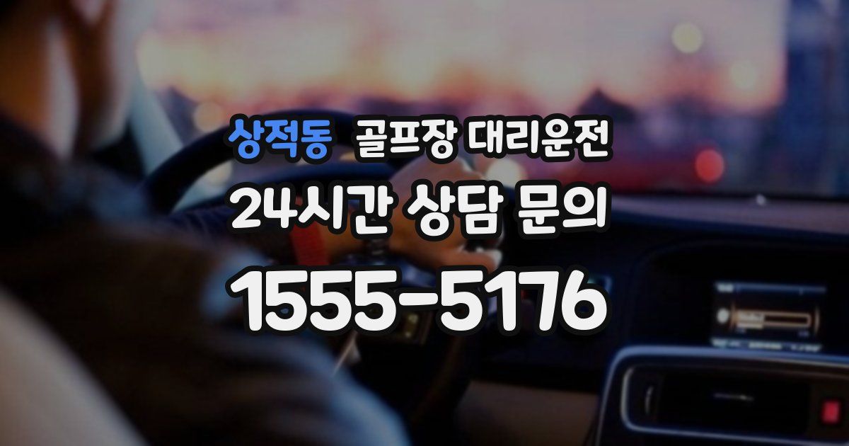 골프장 대리운전 서비스