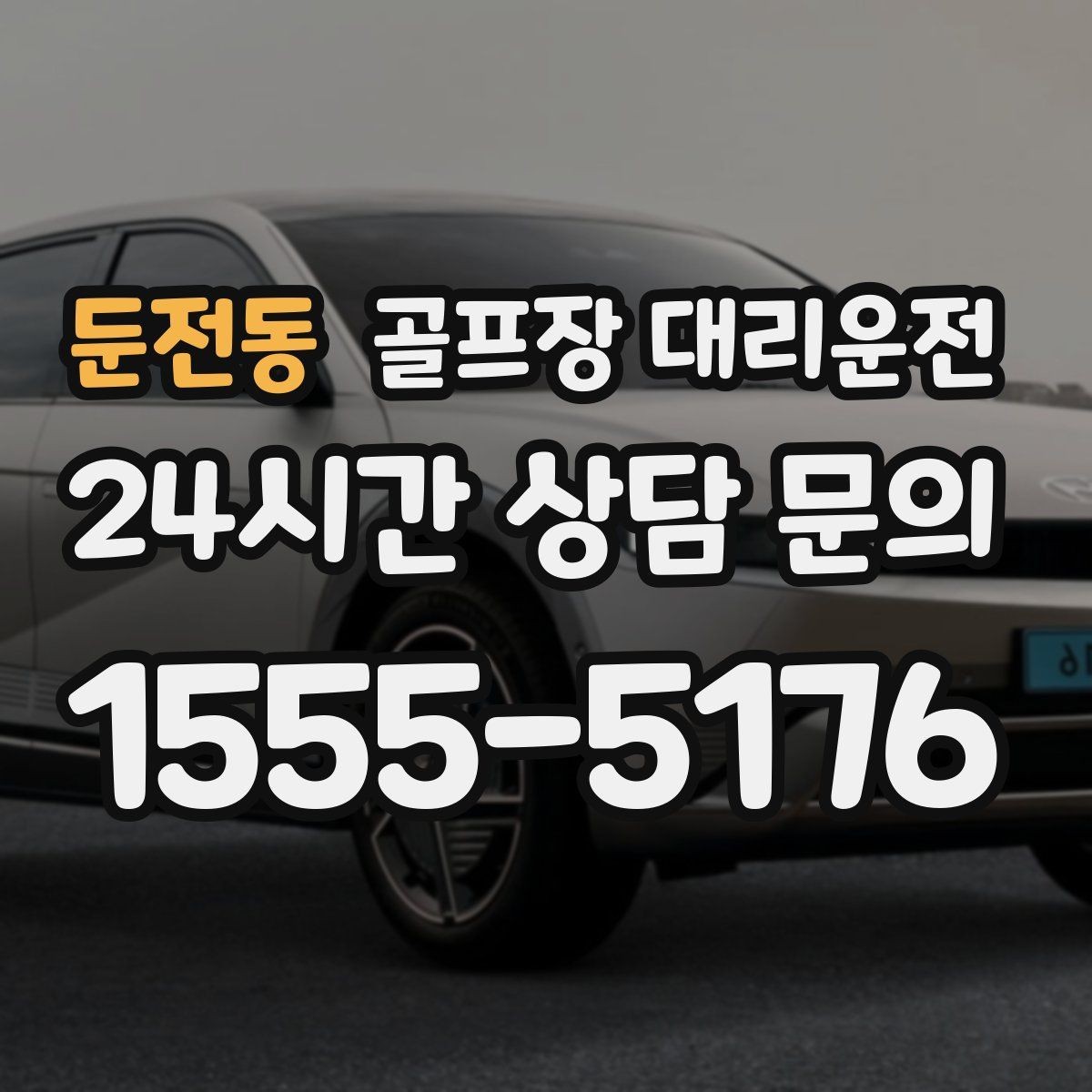 둔전동 골프장 대리운전 팀 촬영과 시상으로 붐비는 날의 차분한 대기