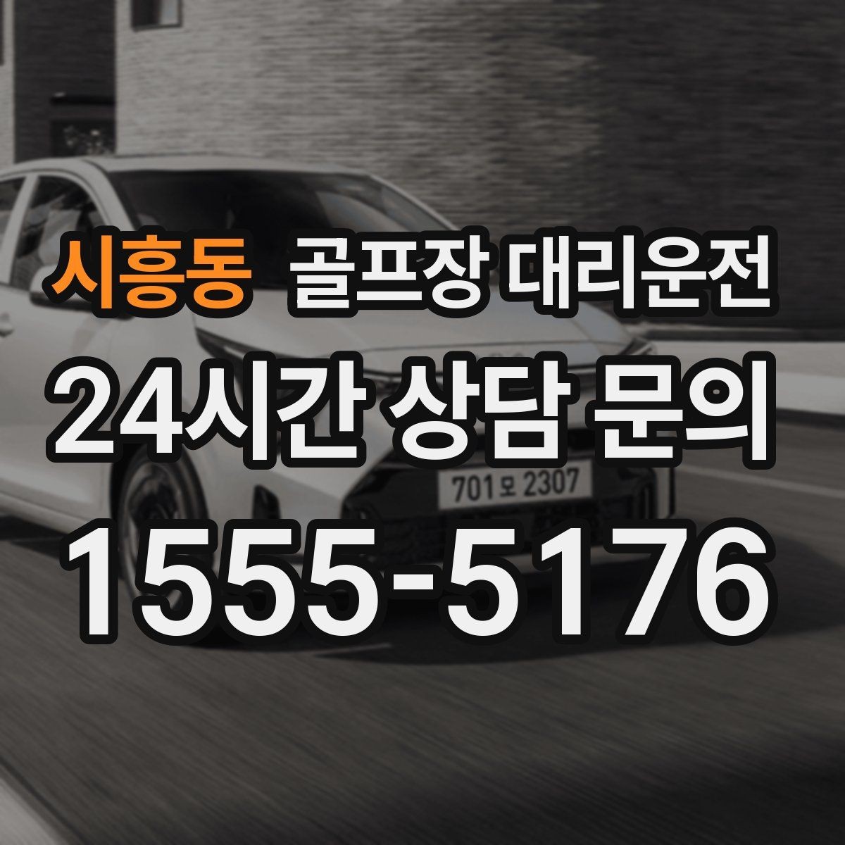 시흥동 골프장 대리운전 도심 공사와 통제를 피해 가는 사전 설계