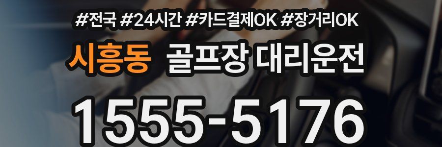 시흥동 골프장 대리운전