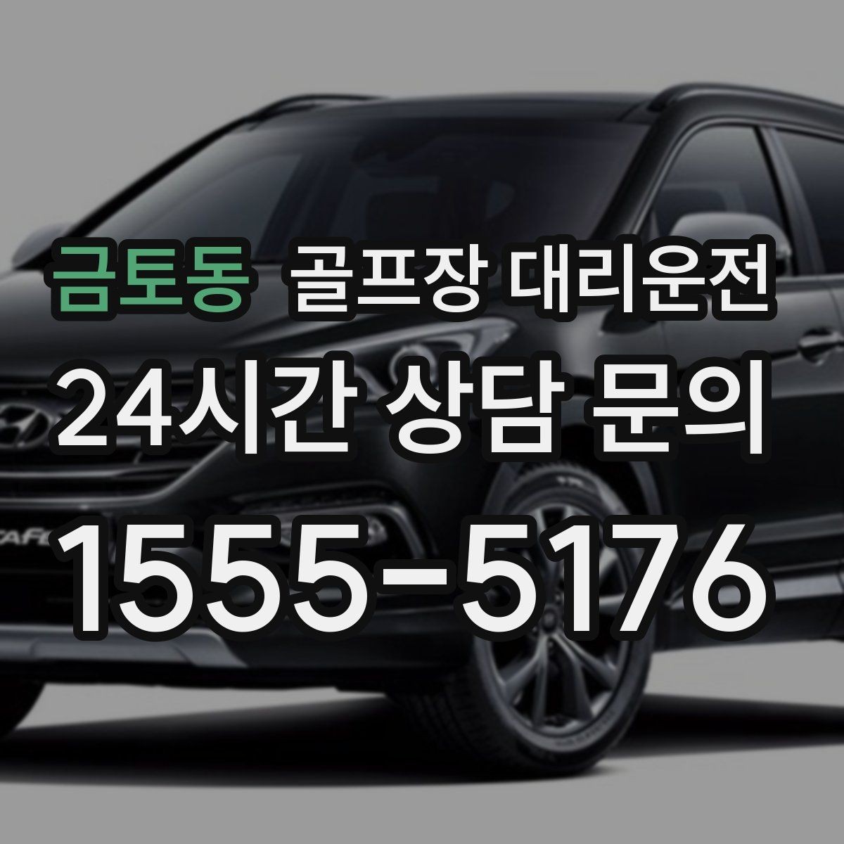 금토동 골프장 대리운전 장비 픽업 후 바로 라운드로 연결
