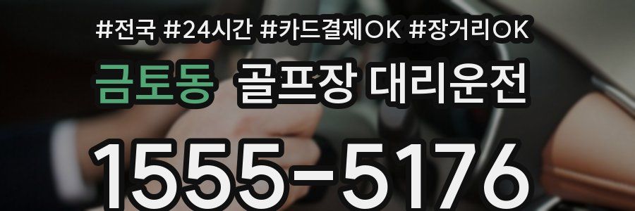 금토동 골프장 대리운전