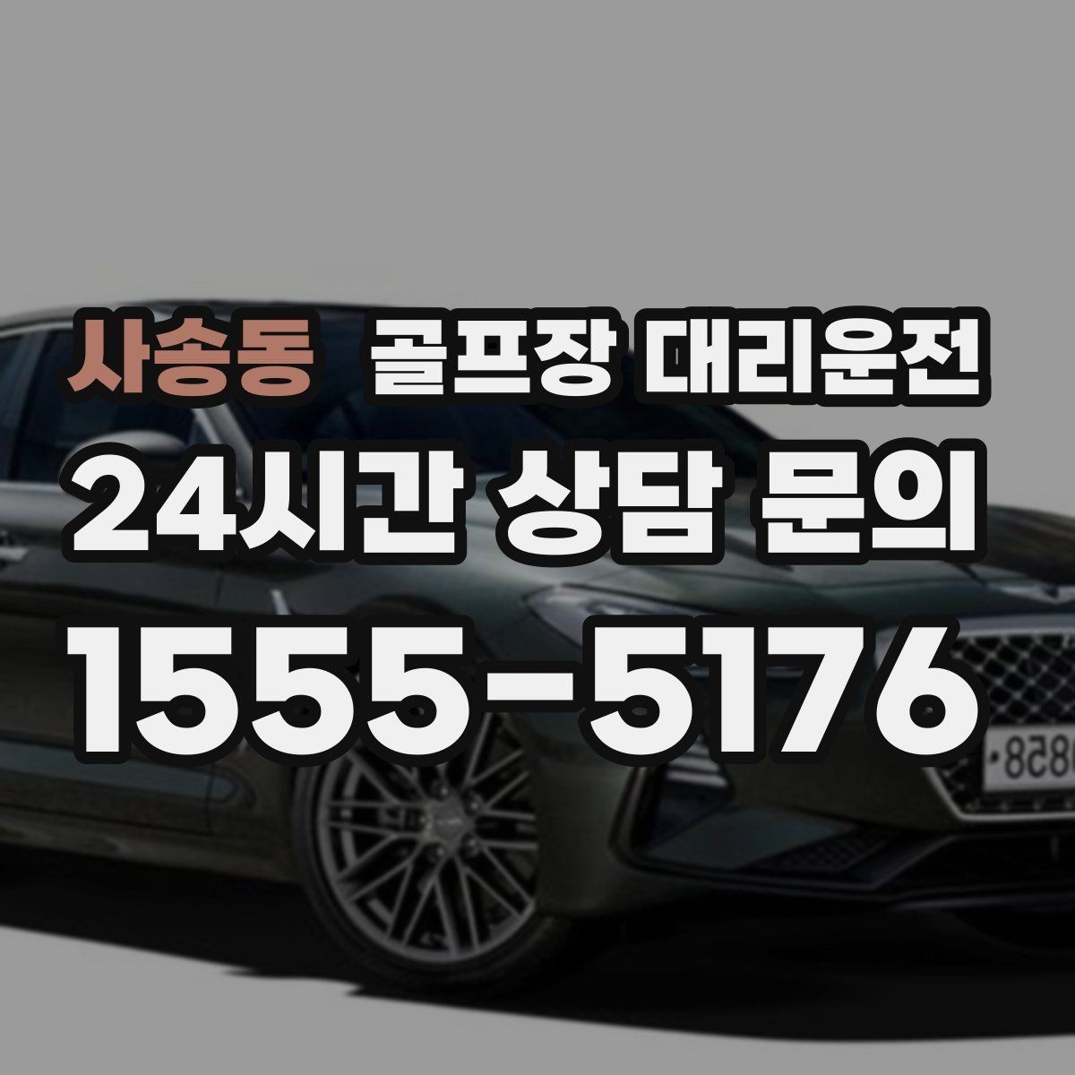 사송동 골프장 대리운전 코스 간 이동이 많은 날의 한 줄 동선