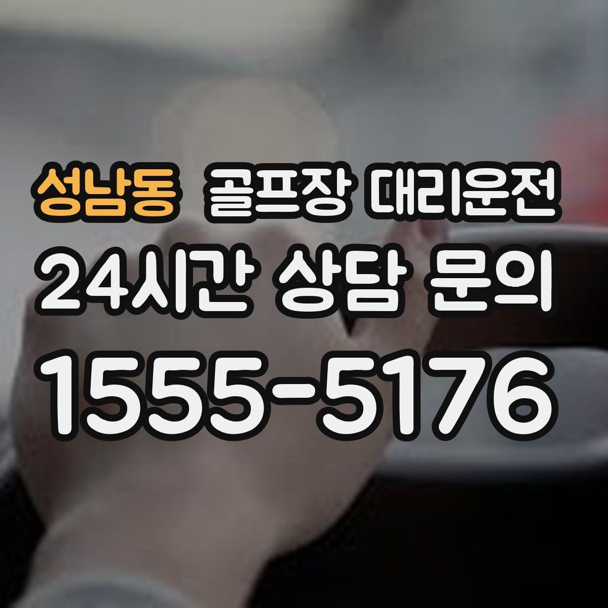 성남동 골프장 대리운전 카트 도로와 보행 동선을 고려한 합류