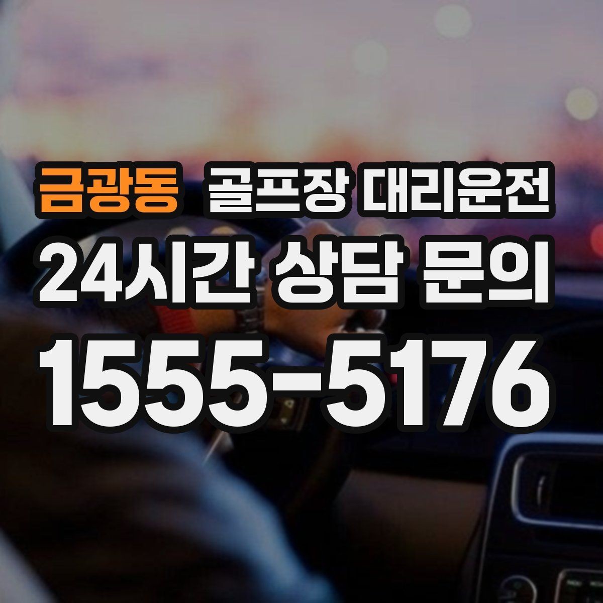 금광동 골프장 대리운전 라운드가 잦은 시즌의 반복 예약 흐름