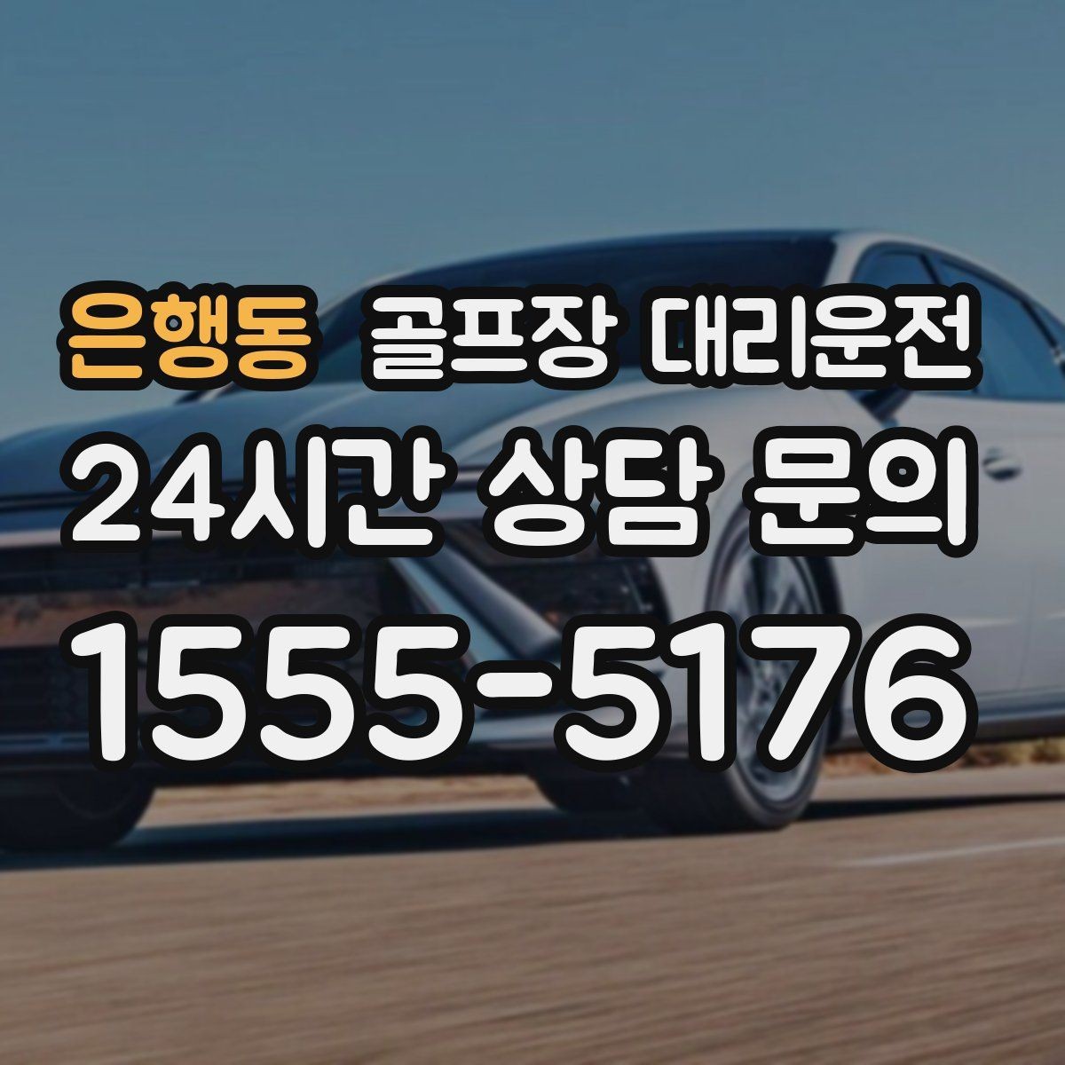 은행동 골프장 대리운전 KTX 연계가 편한 역 도착 타이밍