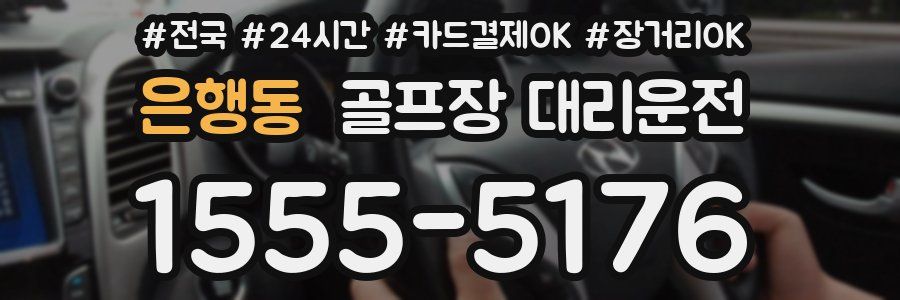 은행동 골프장 대리운전