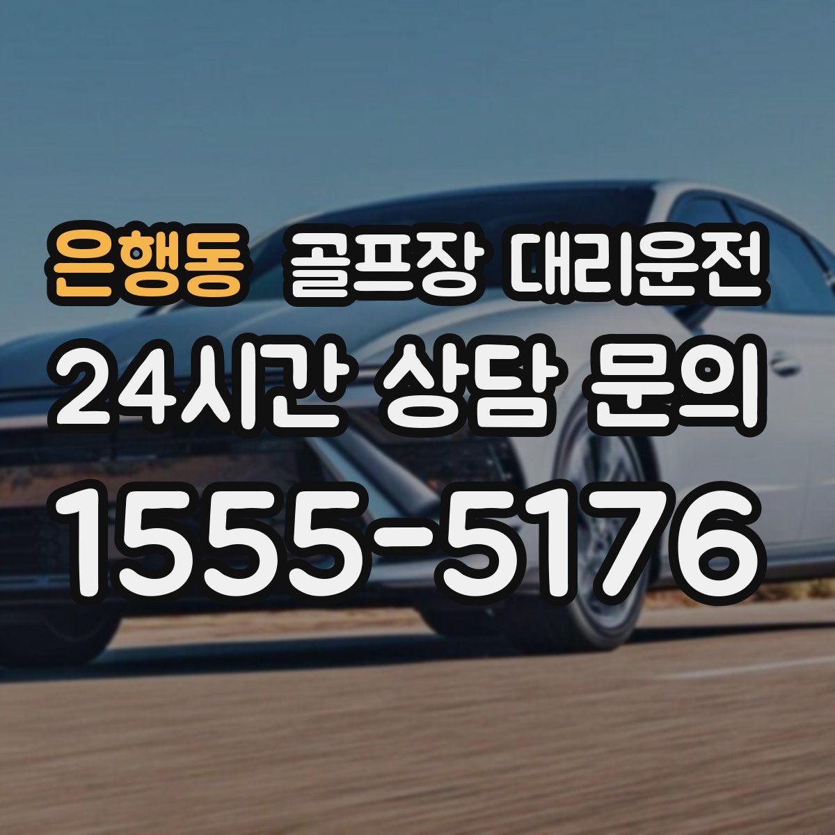 골프장 대리운전